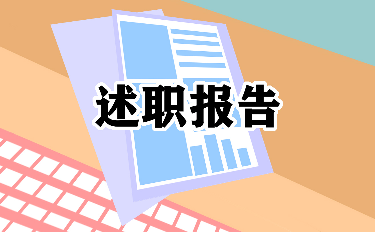 2024个人述职报告模板