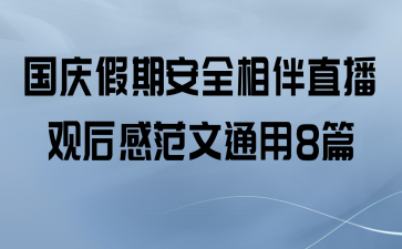 国庆假期安全相伴直播观后感范文通用8篇