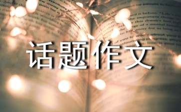 【推荐】温暖的话题作文集锦6篇