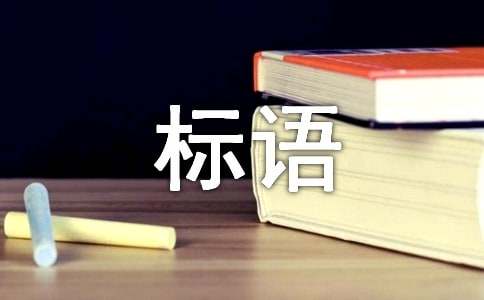 企业的标语大全