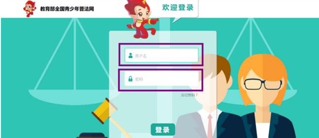 教育部全国青少年普法网登录入口：https://user.qspfw.com/