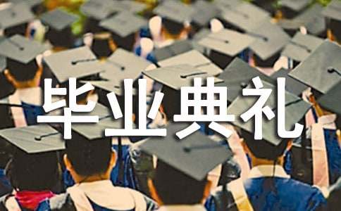 小学毕业典礼主持人开场词范文