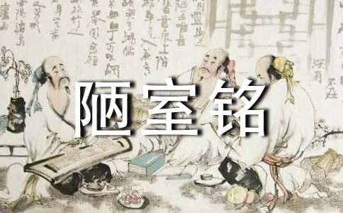 《陋室铭》全文