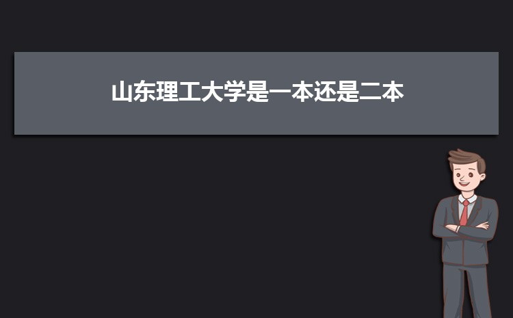 山东理工大学是一本还是二本？是几本大学？