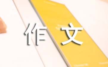 【精华】变的作文300字4篇