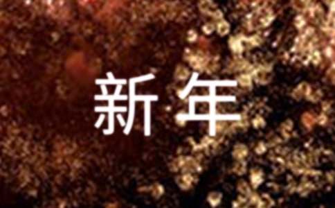 简短的新年祝福语（精选135句）