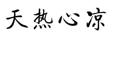 形容心情很糟糕的语句 形容这分钟心情不爽的句子