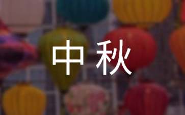 中秋的作文300字7篇