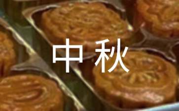 【精华】话题中秋的作文400字4篇