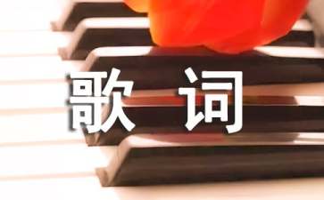 经典歌词（精选80句）