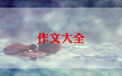 中秋节的大作文300字8篇