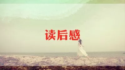 关于《阳光心态》读后感范文3篇