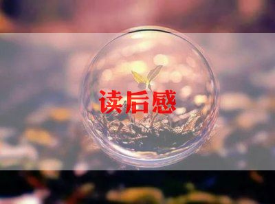 做个幸福的教师读后感范文5篇