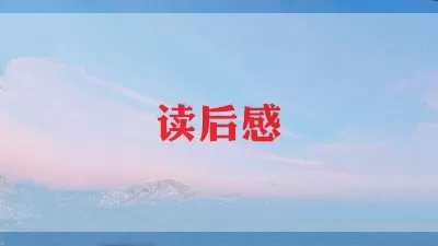 小学生读《宝葫芦的秘密》读后感