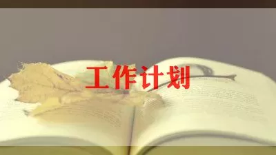 2022年关于大班秋季学期工作计划范文精选8篇