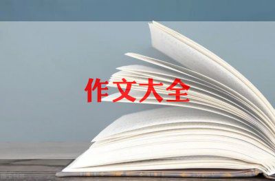 中秋节快乐400作文5篇