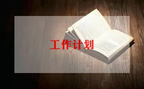 关于行政文员工作计划优选范文