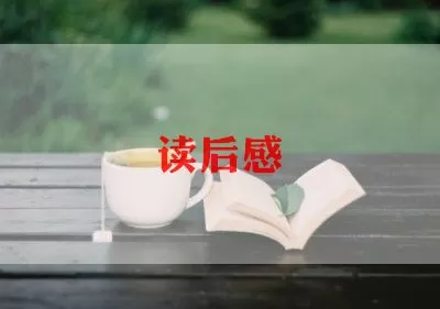 《小海蒂》读后感模板精选范文