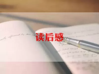 书本《生命生命》读后感范文三篇