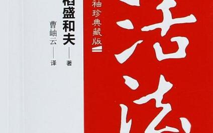 改变思维——《活法》读后感1000字