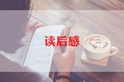 关于《远大前程》读后感范文热门