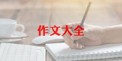 难忘的中秋节400字作文2022精选7篇