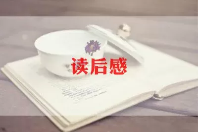 热门关于《青铜葵花》读后感范文6篇