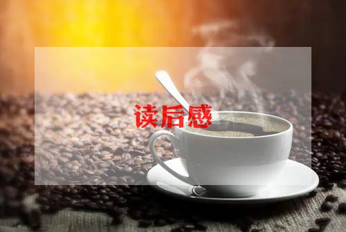 做一名幸福的教师读后感5篇